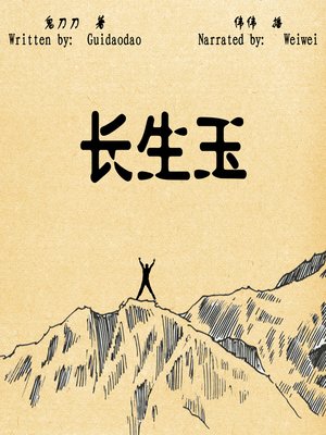 cover image of 长生玉 (Immortal Jade)